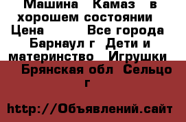 Машина ''Камаз'' в хорошем состоянии › Цена ­ 400 - Все города, Барнаул г. Дети и материнство » Игрушки   . Брянская обл.,Сельцо г.